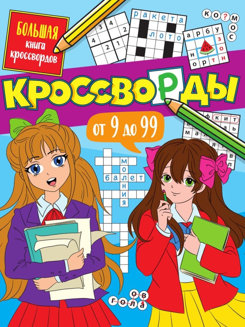 Большая книга кроссвордов. Кроссворды от 9 до 99