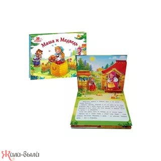 Книжка-панорамка Любимые сказки Маша и медведь