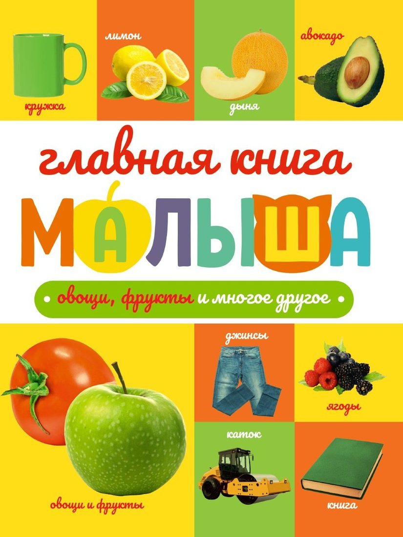 Книжка Главная книга малыша. Овощи, фрукты и многое другое