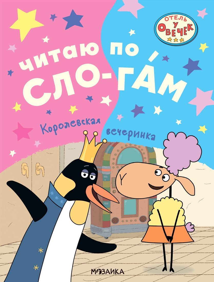 Книжка Отель у овечек. Читаю по слогам. Королевская вечеринка