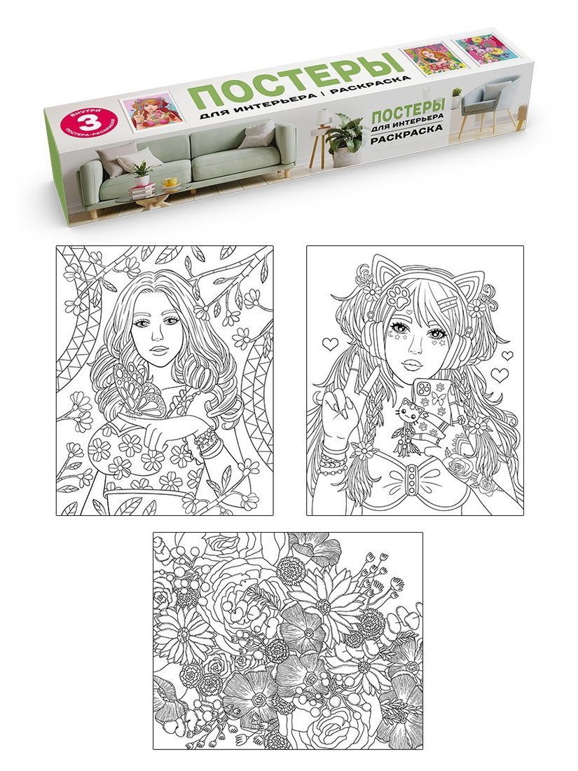 Раскраска Постеры для интерьера Девушка и цветы