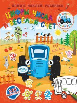 Книжка Цифры, числа и веселый счет