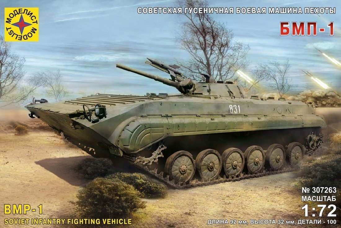 Модель Советская гусеничная боевая машина пехоты БМП-1  1:72