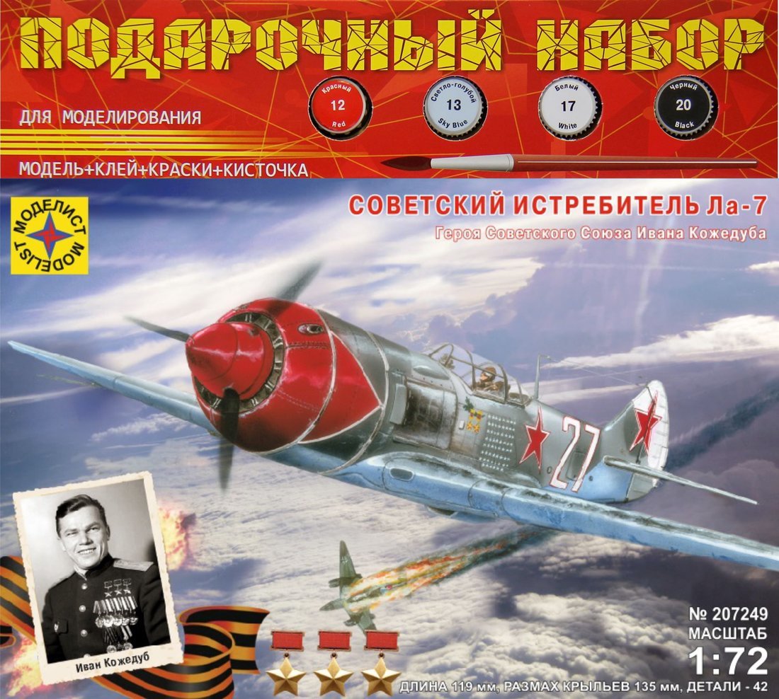 Модель Советский истребитель Ла-7 1:72