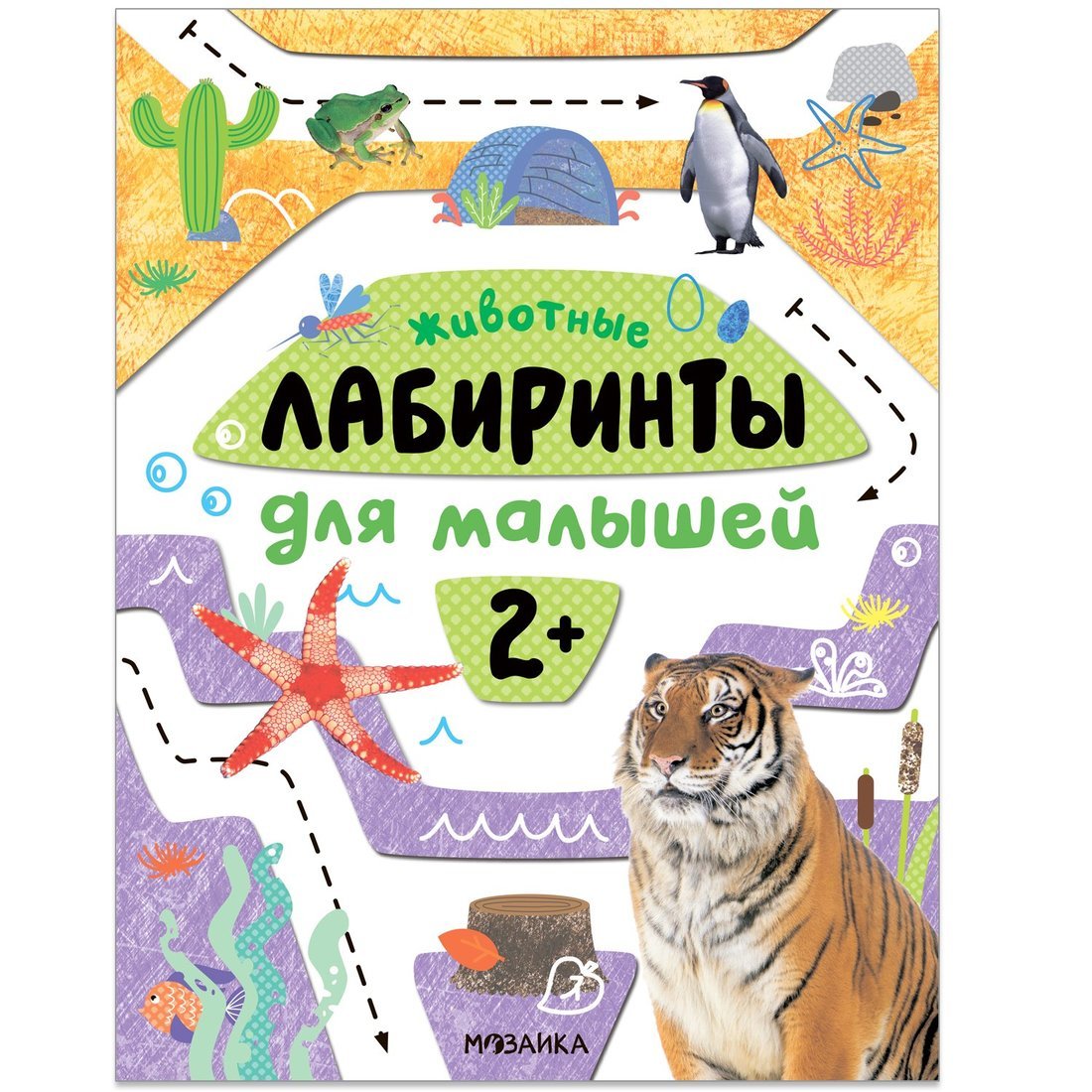 Книжка Лабиринты для малышей 2+. Животные