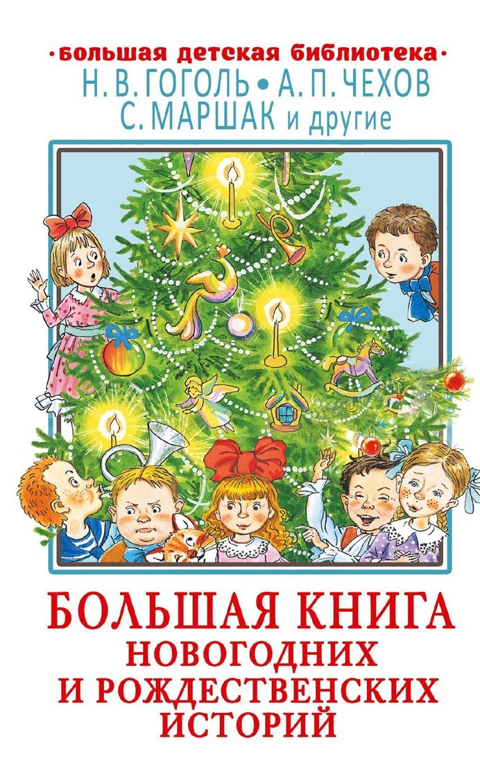 Книжка Большая книга новогодних и рождественских историй