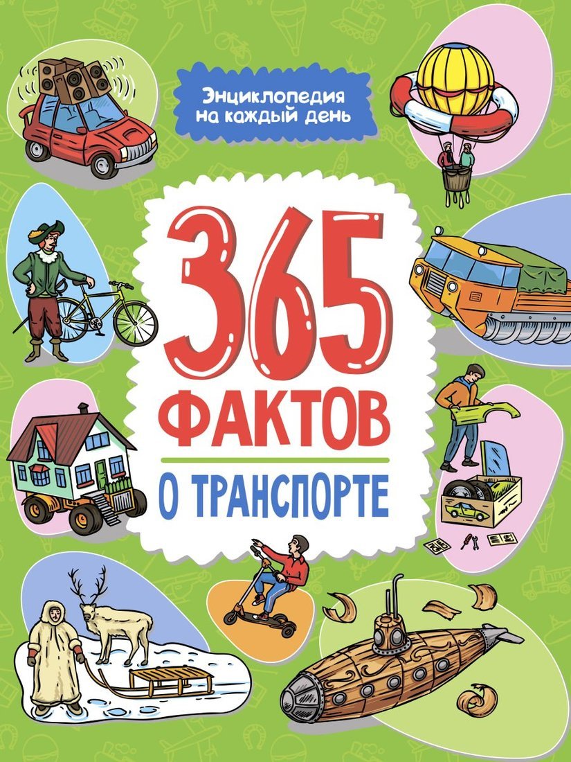 Книжка Энциклопедия на каждый день. 365 фактов о транспорте