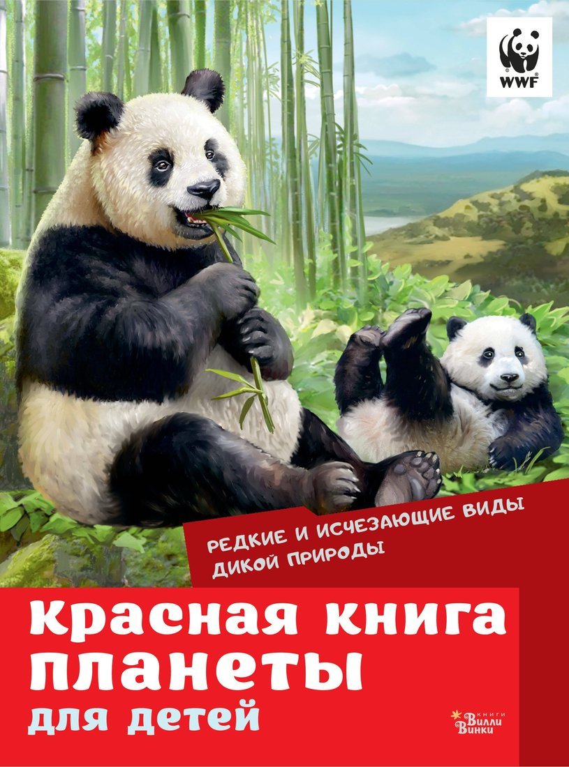 Книжка Красная книга планеты для детей Редкие и исчезающие виды дикой природы