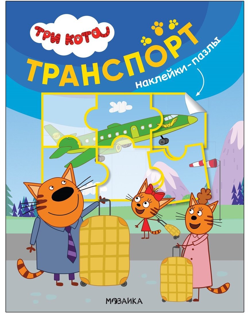 Книжка с наклейками-пазлами Три кота. Транспорт