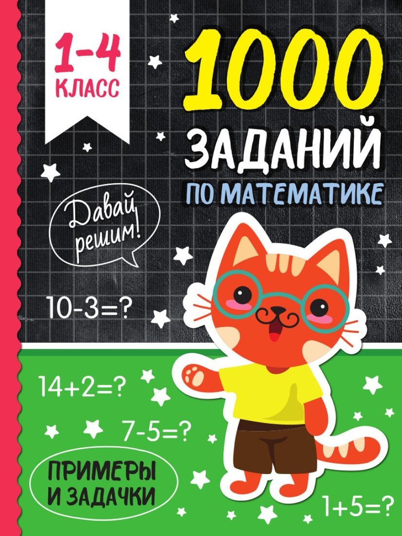 Книжка 1000 заданий по математике