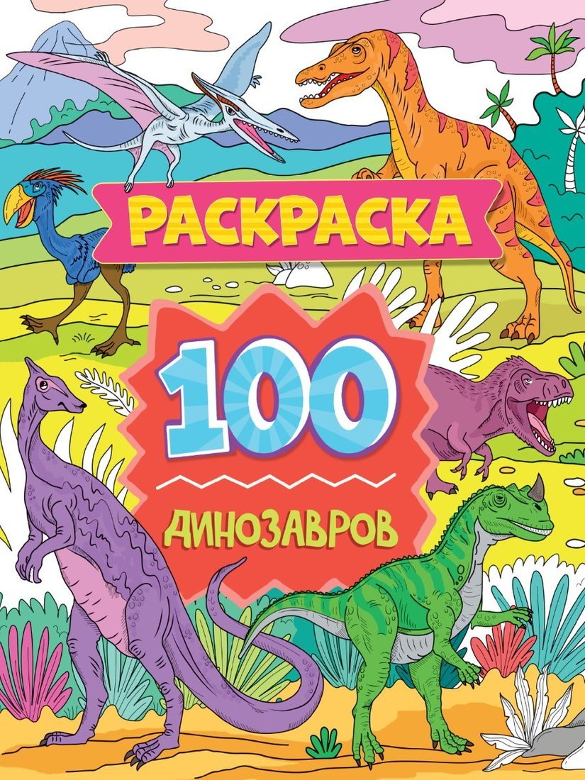 Раскраска 100 Картинок 100 динозавров