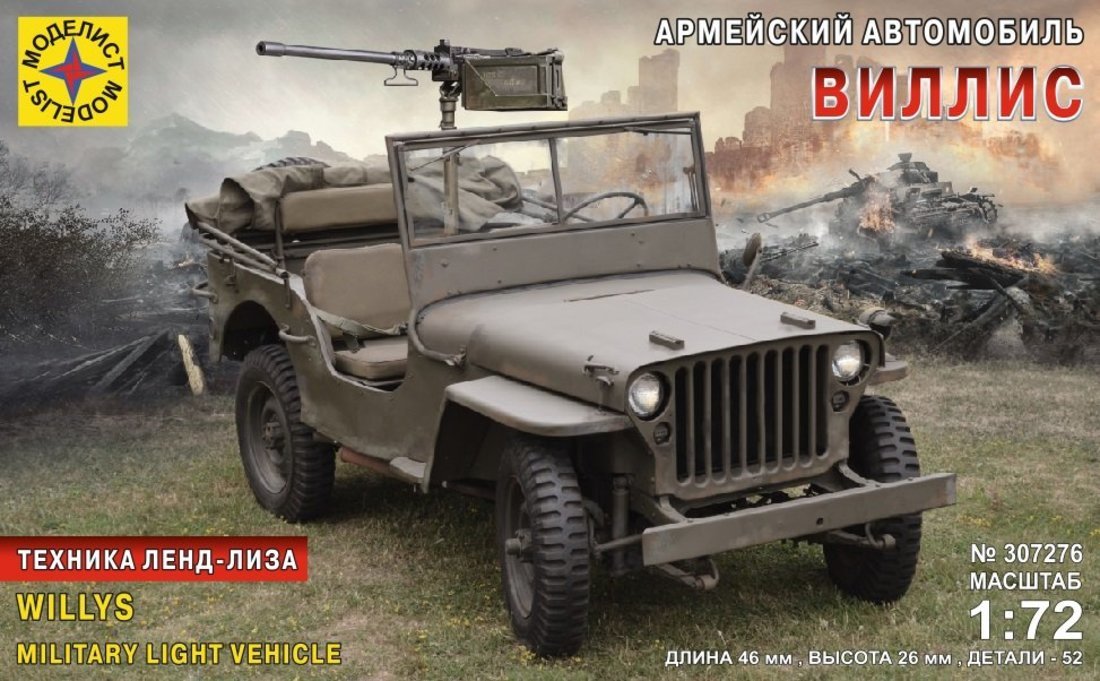 Модель Армейский автомобиль "Виллис" (1:72)