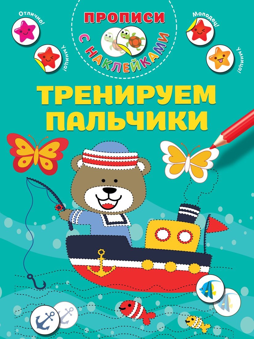 Книжка Тренируем пальчики