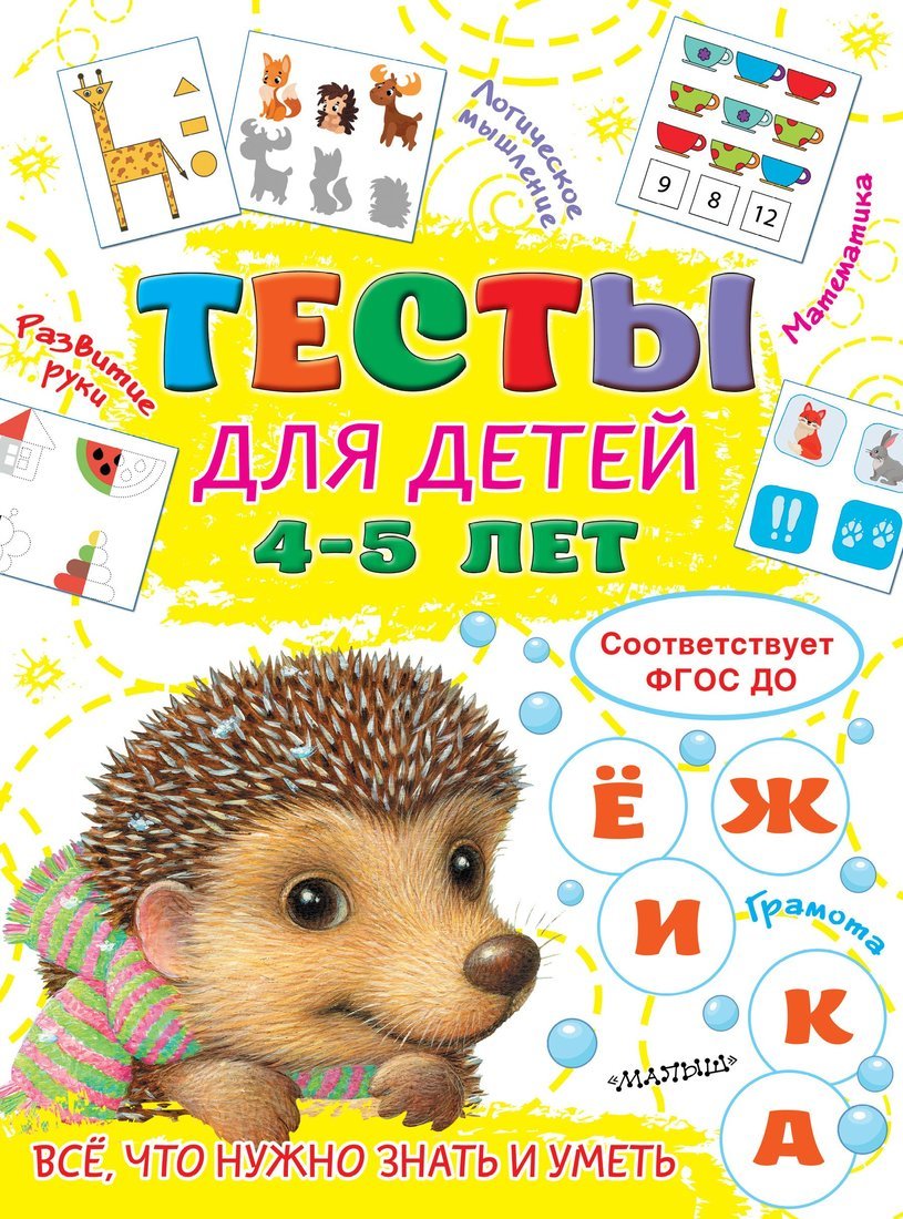 Книжка Тесты для детей 4-5 лет