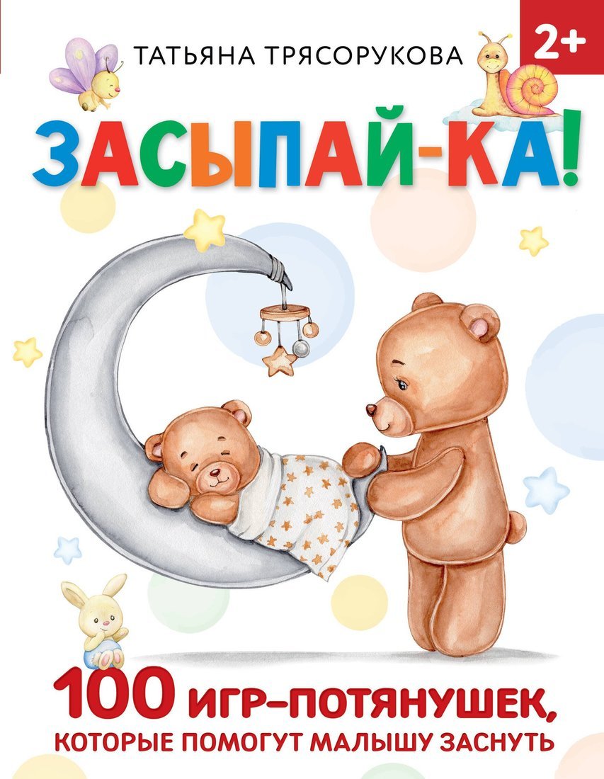 Книжка Засыпай-ка! 100 игр-потянушек, которые помогут малышу заснуть