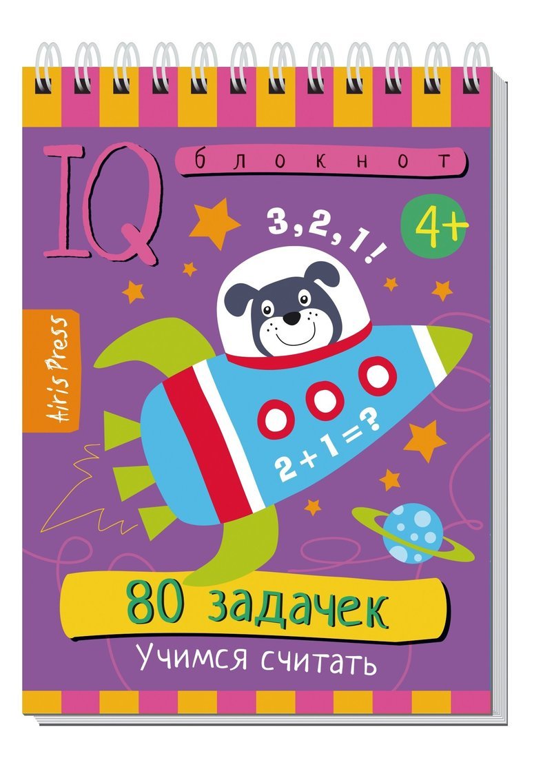 Умный блокнот. 80 задачек. Учимся считать
