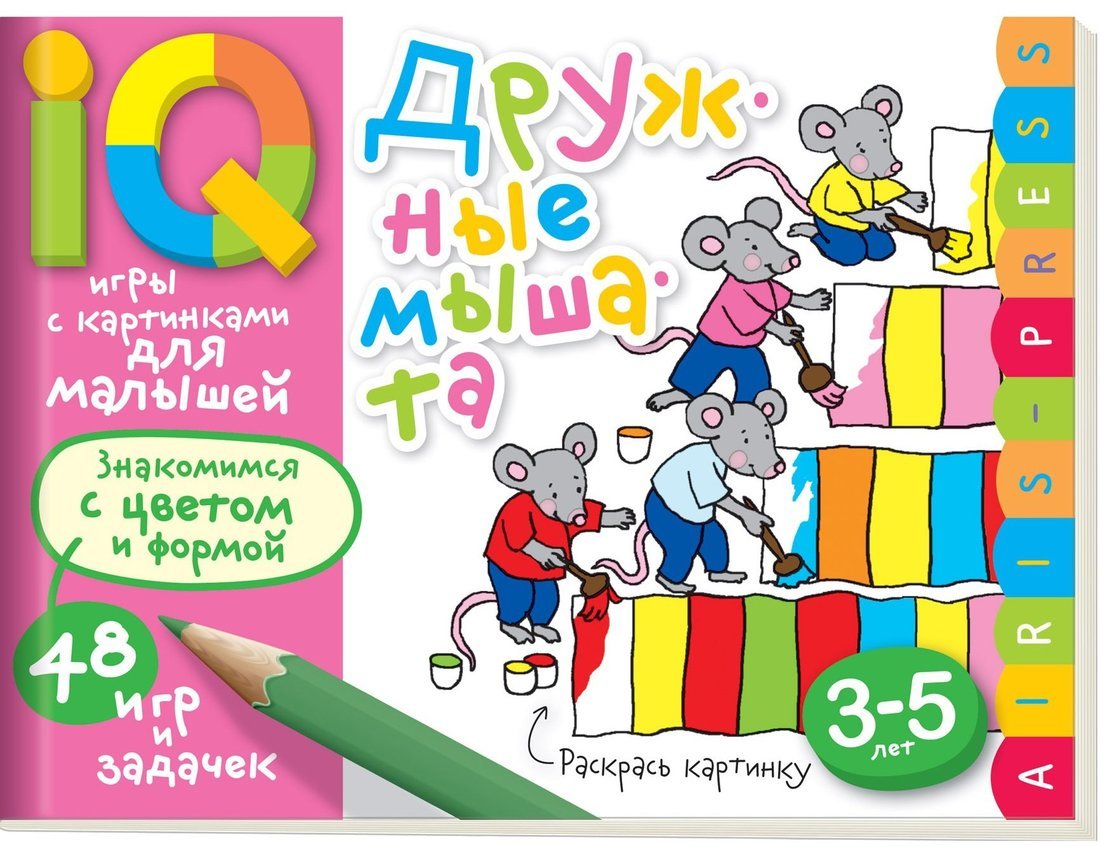 Книжка Умные игры с картинками для малышей. Дружные мышата (3-5лет)