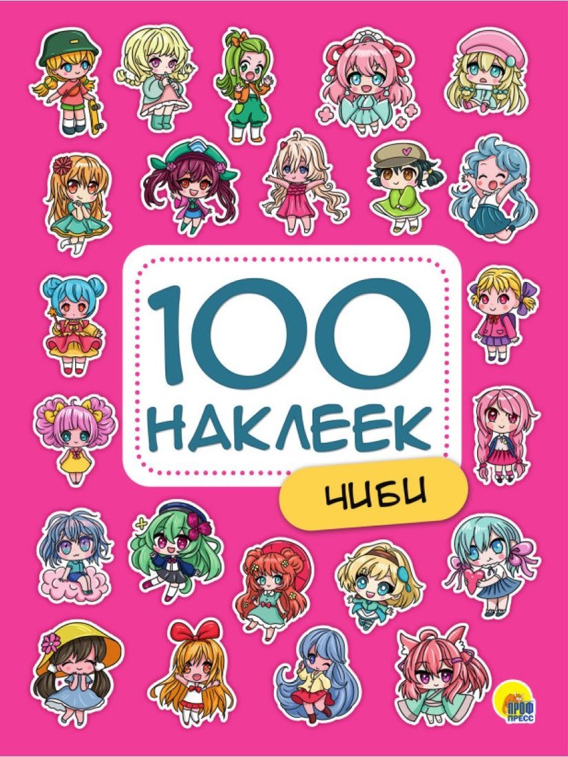 Книжка 100 наклеек. Чиби