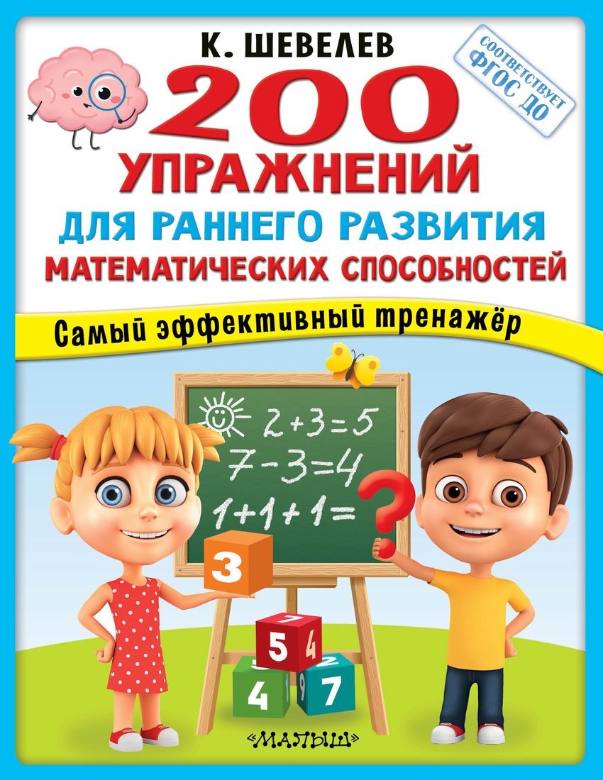 Книжка 200 упражнений для раннего развития математических способностей