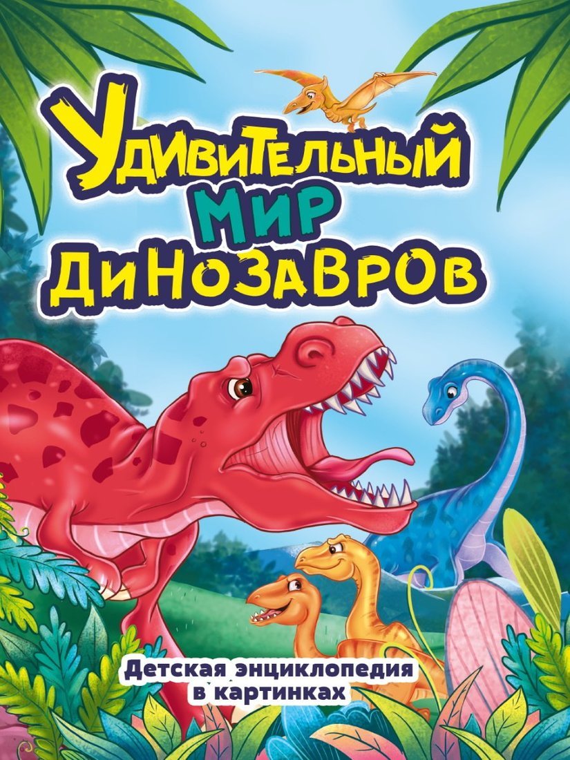 Книжка Удивительный мир Динозавров