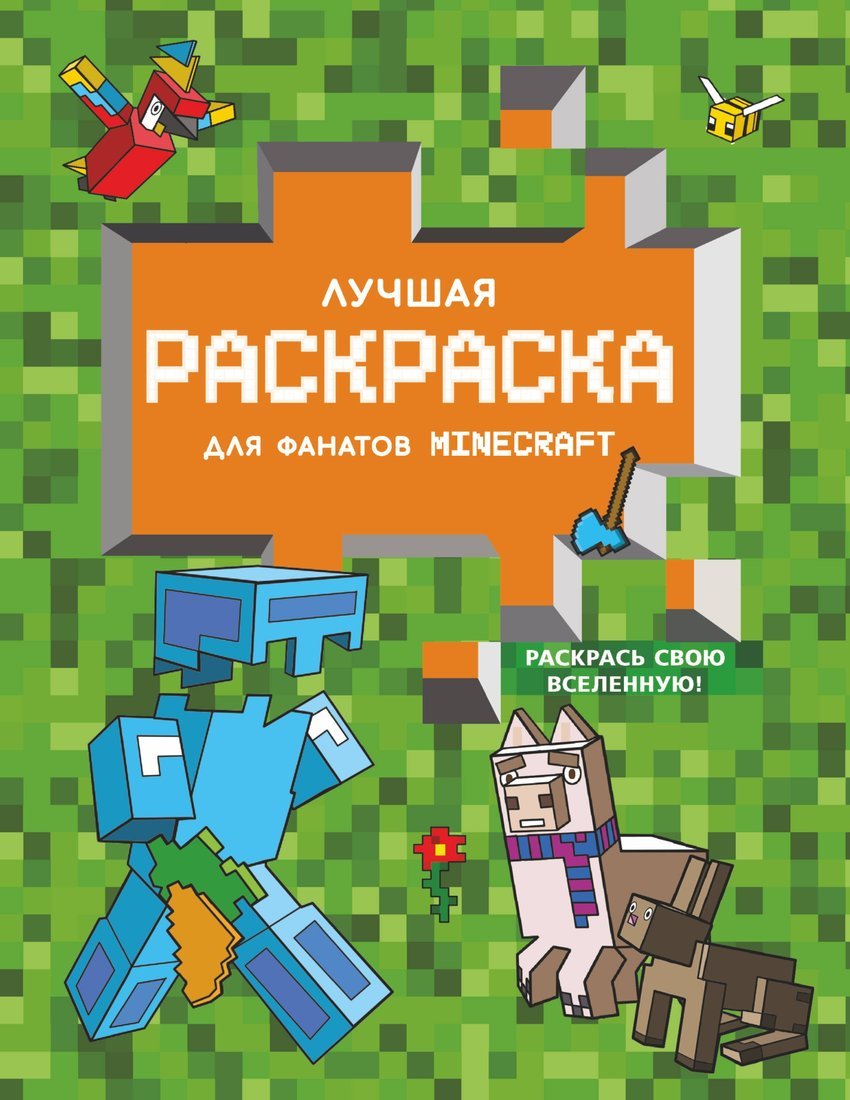 Книжка Лучшая раскраска для фанатов Minecraft