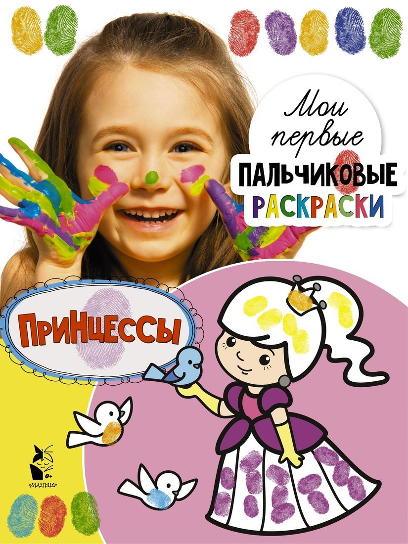 Раскраска пальчиковая Принцессы