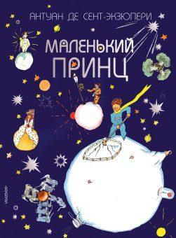 Книжка Лучшие Сказки Мира Сент-Экзюпери Маленький принц