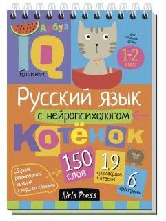 Умный блокнот. Начальная школа. Русский язык с нейропсихологом