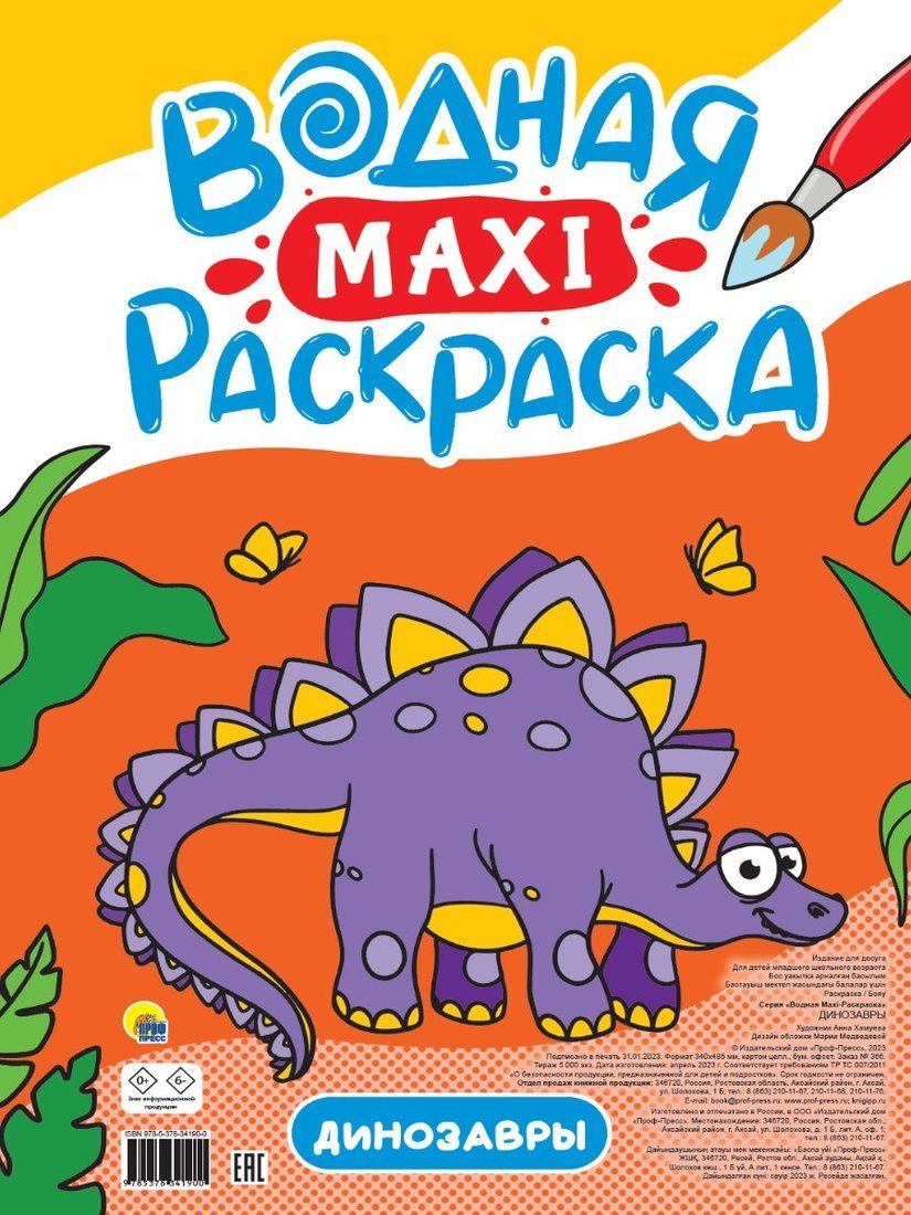 Книжка Водная Макси-раскраска Динозавры