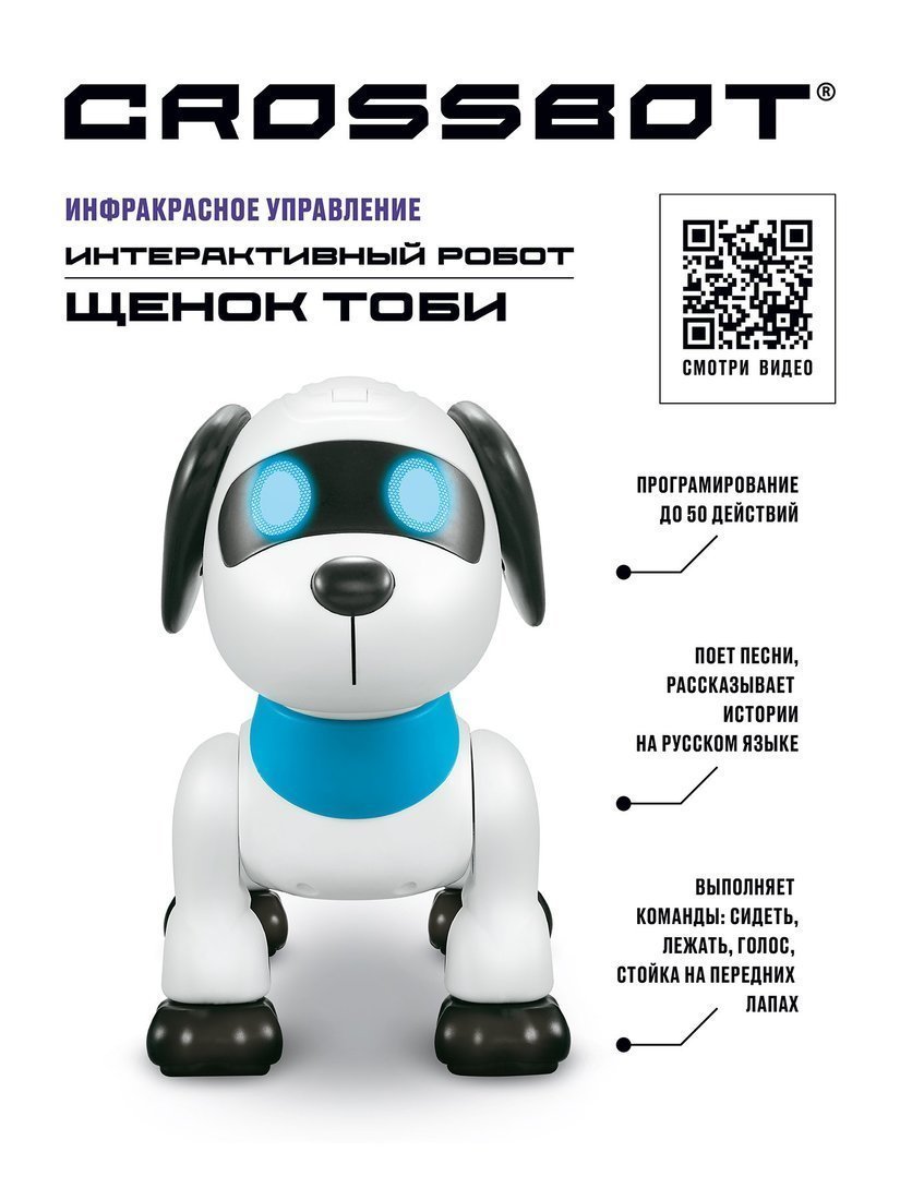 ДЕФЕКТ УПАКОВКИ Робот щенок Тоби, ИК-управление, выполняет команды, русская озвучка