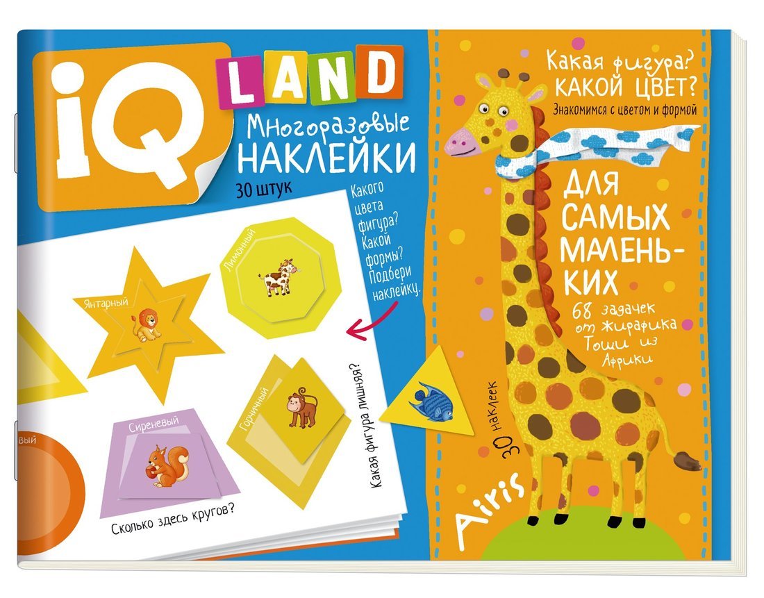 Книжка IQ задачки с многоразовыми наклейками. Какая фигура? Какой цвет?  4+