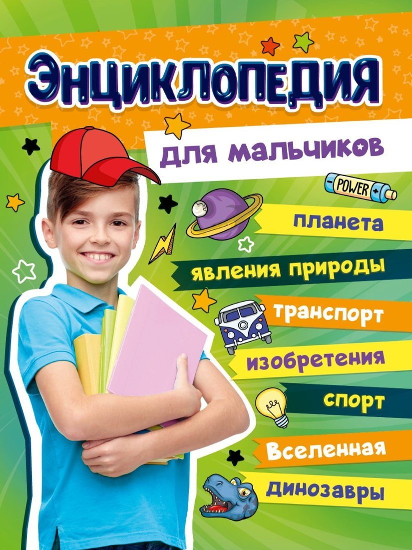 Книжка Большая энциклопедия для мальчиков