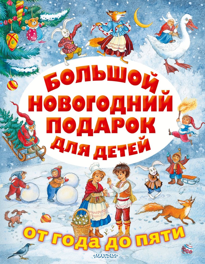 Книжка Большой новогодний подарок для детей
